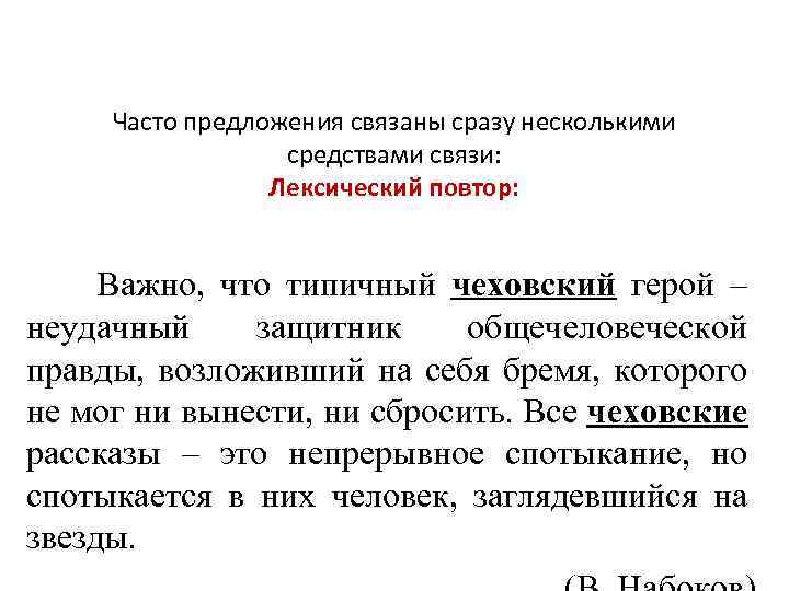 Часто предложения связаны сразу несколькими средствами связи: Лексический повтор: Важно, что типичный чеховский герой