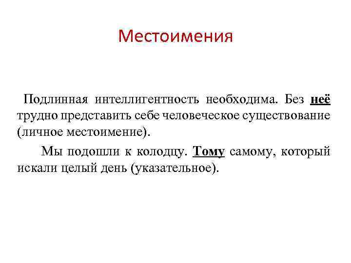 Местоимения Подлинная интеллигентность необходима. Без неё трудно представить себе человеческое существование (личное местоимение). Мы