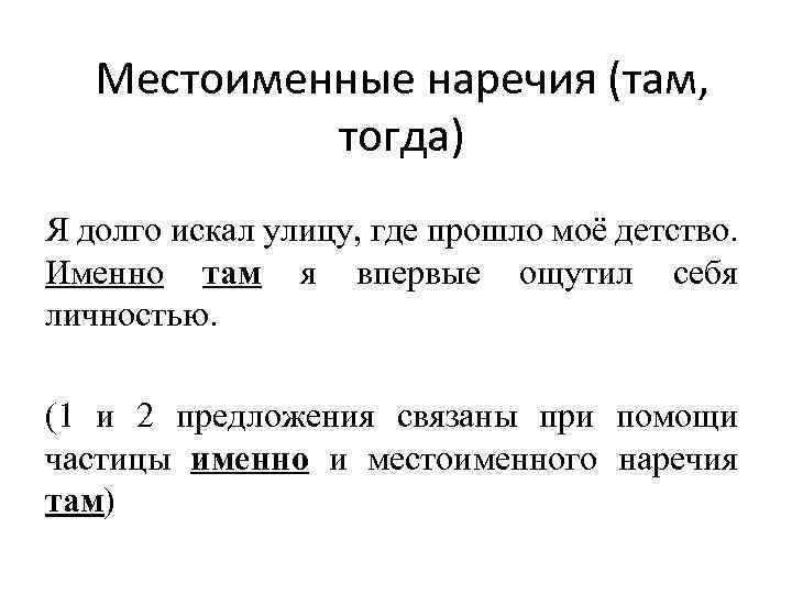 Местоименные наречия (там, тогда) Я долго искал улицу, где прошло моё детство. Именно там
