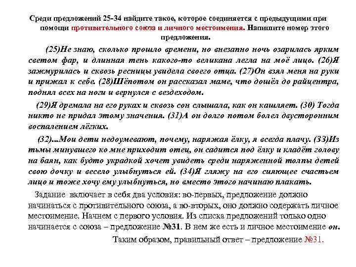 Среди предложений 25 -34 найдите такое, которое соединяется с предыдущими при помощи противительного союза