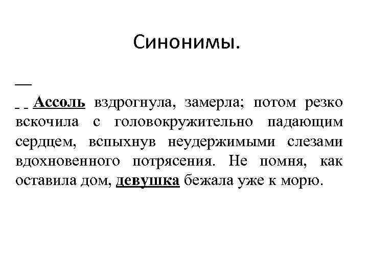 Синонимы. Ассоль вздрогнула, замерла; потом резко вскочила с головокружительно падающим сердцем, вспыхнув неудержимыми слезами