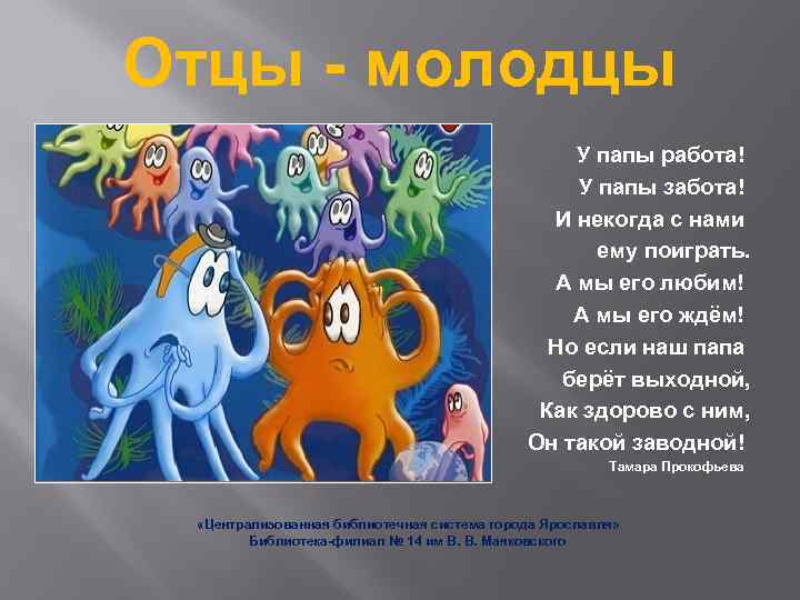 Отцы - молодцы У папы работа! У папы забота! И некогда с нами ему