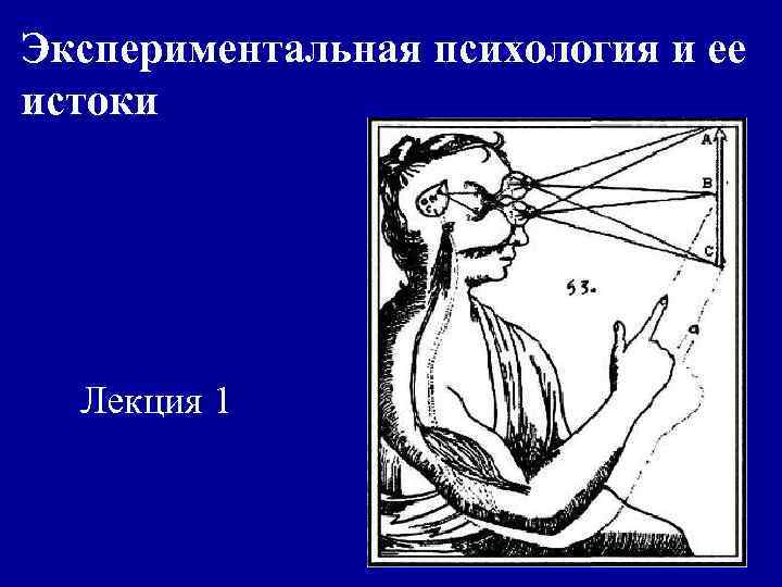 Экспериментальная психология и ее истоки Лекция 1 