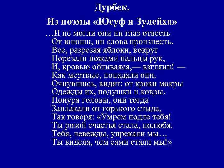 Дурбек. Из поэмы «Юсуф и Зулейха» …И не могли они ни глаз отвесть От