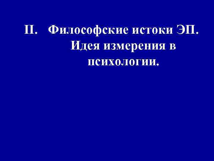 II. Философские истоки ЭП. Идея измерения в психологии. 