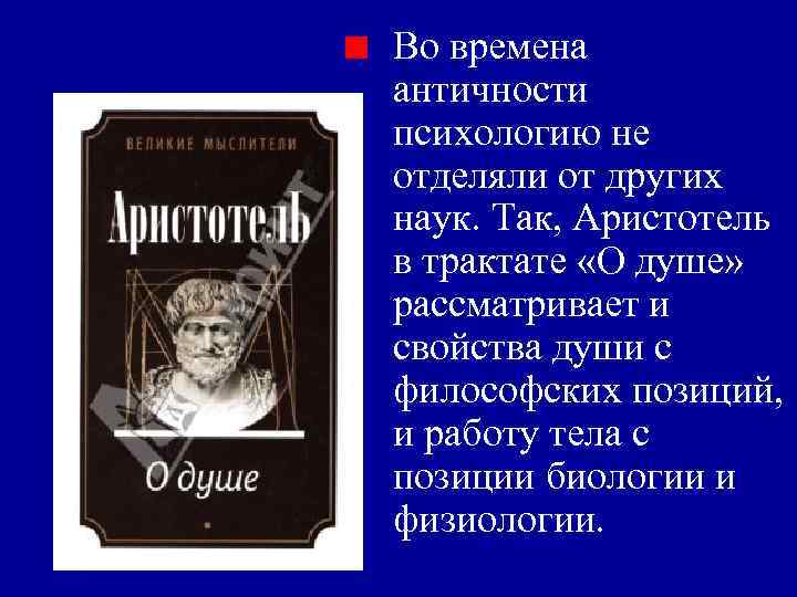 Во времена античности психологию не отделяли от других наук. Так, Аристотель в трактате «О