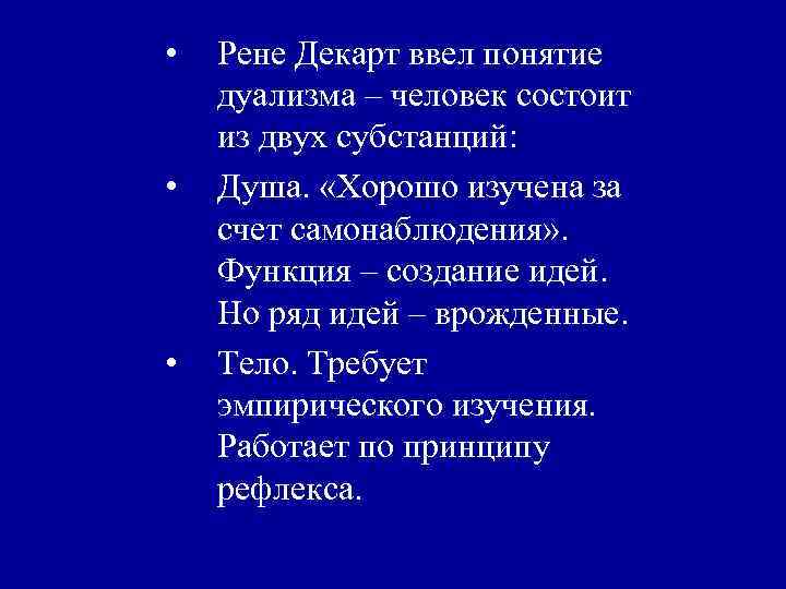  • • • Рене Декарт ввел понятие дуализма – человек состоит из двух