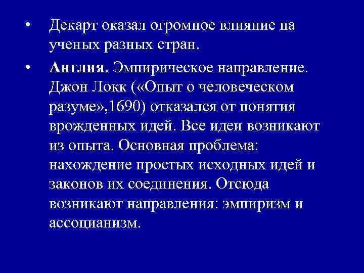  • • Декарт оказал огромное влияние на ученых разных стран. Англия. Эмпирическое направление.