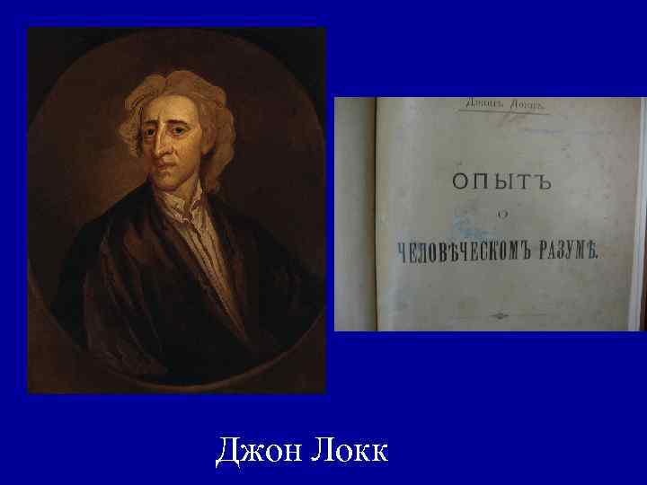 Джон Локк 
