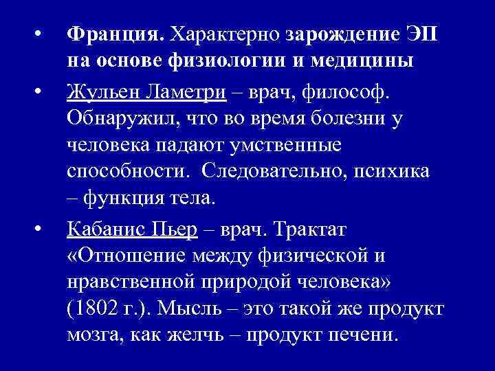  • • • Франция. Характерно зарождение ЭП на основе физиологии и медицины Жульен