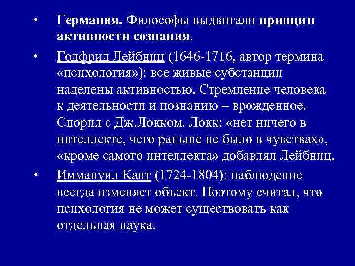  • • • Германия. Философы выдвигали принцип активности сознания. Годфрид Лейбниц (1646 -1716,