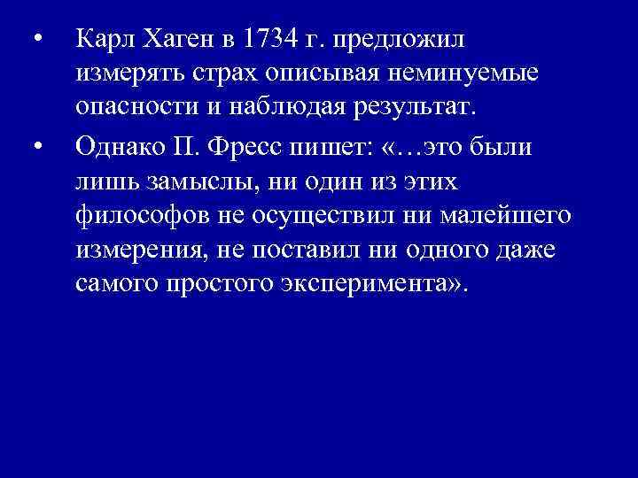  • • Карл Хаген в 1734 г. предложил измерять страх описывая неминуемые опасности