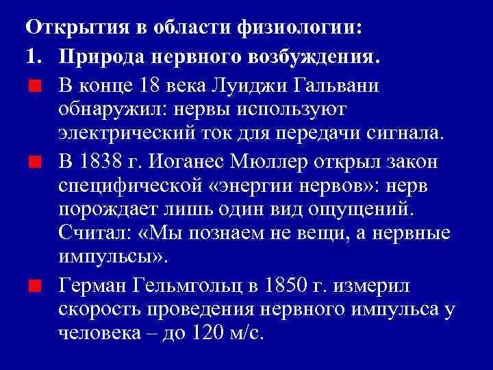 Открытия в области физиологии: 1. Природа нервного возбуждения. В конце 18 века Луиджи Гальвани