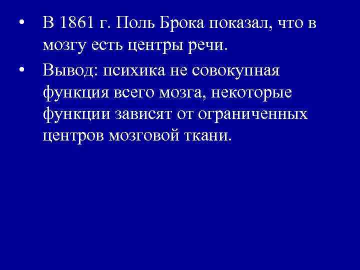  • В 1861 г. Поль Брока показал, что в мозгу есть центры речи.