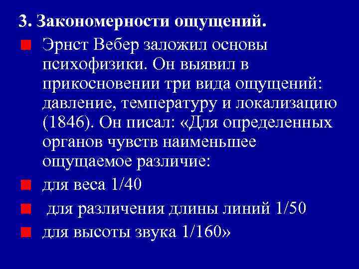 3. Закономерности ощущений. Эрнст Вебер заложил основы психофизики. Он выявил в прикосновении три вида