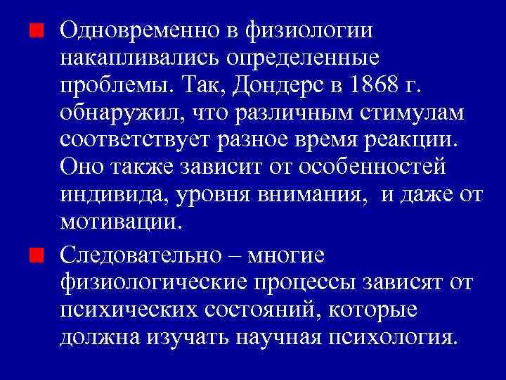 Одновременно в физиологии накапливались определенные проблемы. Так, Дондерс в 1868 г. обнаружил, что различным
