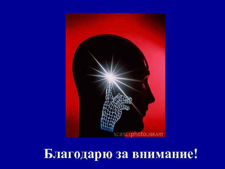 Благодарю за внимание! 