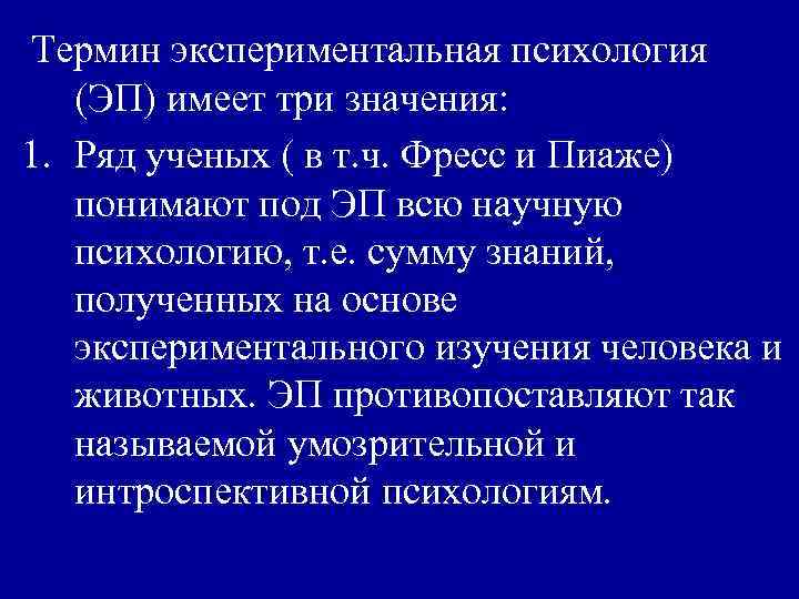 Термин экспериментальная психология (ЭП) имеет три значения: 1. Ряд ученых ( в т. ч.