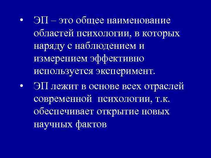  • ЭП – это общее наименование областей психологии, в которых наряду с наблюдением