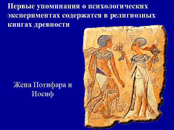Первые упоминания о психологических экспериментах содержатся в религиозных книгах древности Жена Потифара и Иосиф