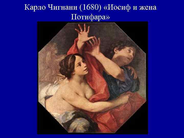 Карло Чигнани (1680) «Иосиф и жена Потифара» 