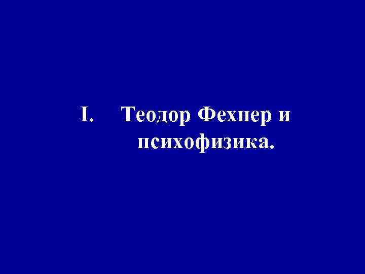 I. Теодор Фехнер и психофизика. 