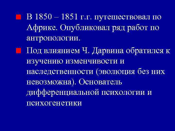 В 1850 – 1851 г. г. путешествовал по Африке. Опубликовал ряд работ по антропологии.