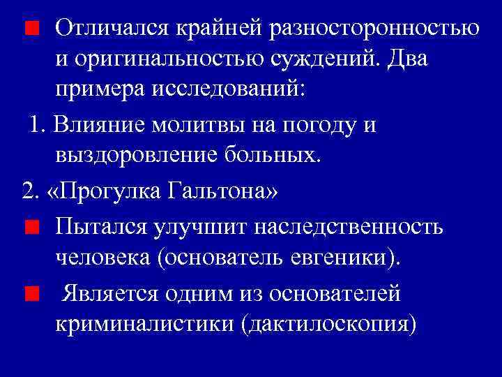 Отличался крайней разносторонностью и оригинальностью суждений. Два примера исследований: 1. Влияние молитвы на погоду