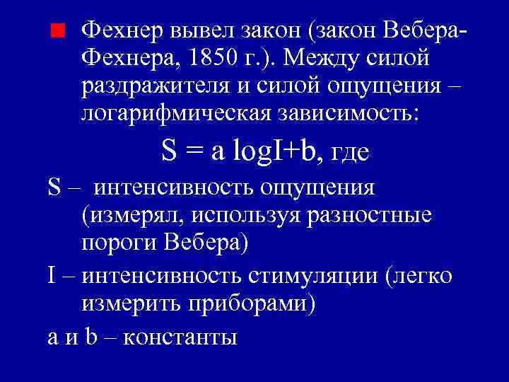 Фехнер вывел закон (закон Вебера. Фехнера, 1850 г. ). Между силой раздражителя и силой