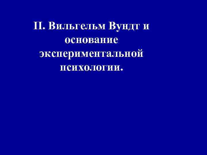 II. Вильгельм Вундт и основание экспериментальной психологии. 