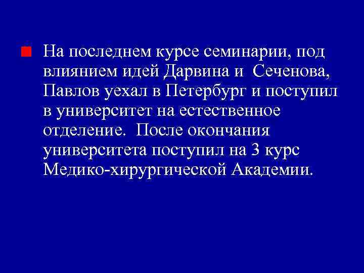 На последнем курсе семинарии, под влиянием идей Дарвина и Сеченова, Павлов уехал в Петербург