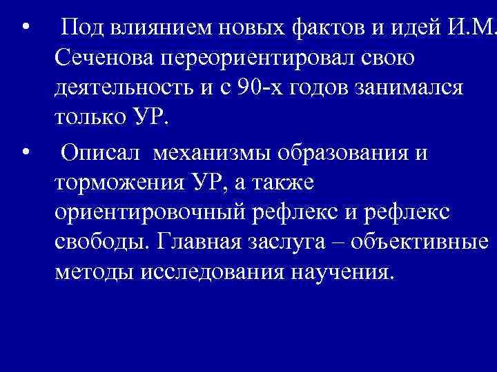  • Под влиянием новых фактов и идей И. М. Сеченова переориентировал свою деятельность