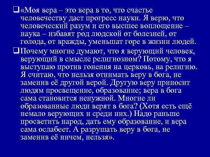 q «Моя вера – это вера в то, что счастье человечеству даст прогресс науки.