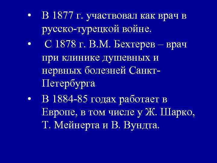 • В 1877 г. участвовал как врач в русско-турецкой войне. • С 1878
