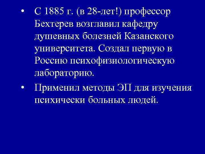  • С 1885 г. (в 28 -лет!) профессор Бехтерев возглавил кафедру душевных болезней