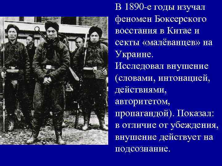 В 1890 -е годы изучал феномен Боксерского восстания в Китае и секты «малёванцев» на