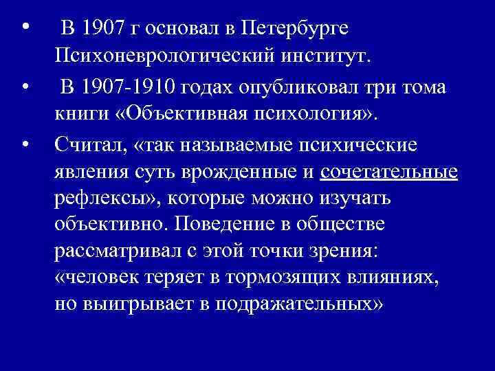  • В 1907 г основал в Петербурге • • Психоневрологический институт. В 1907