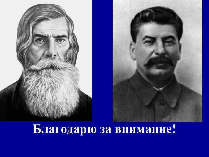 Благодарю за внимание! 