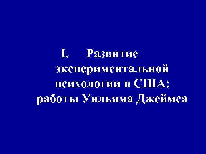 I. Развитие экспериментальной психологии в США: работы Уильяма Джеймса 