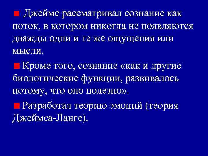  Джеймс рассматривал сознание как поток, в котором никогда не появляются дважды одни и