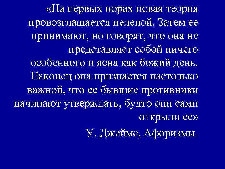  «На первых порах новая теория провозглашается нелепой. Затем ее принимают, но говорят, что