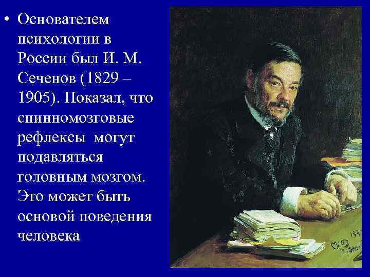  • Основателем психологии в России был И. М. Сеченов (1829 – 1905). Показал,