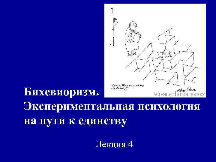 Бихевиоризм. Экспериментальная психология на пути к единству Лекция 4 