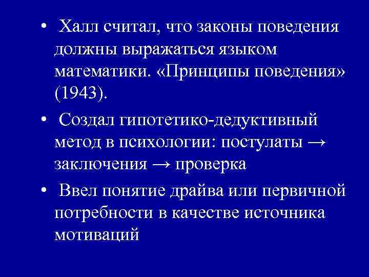  • Халл считал, что законы поведения должны выражаться языком математики. «Принципы поведения» (1943).