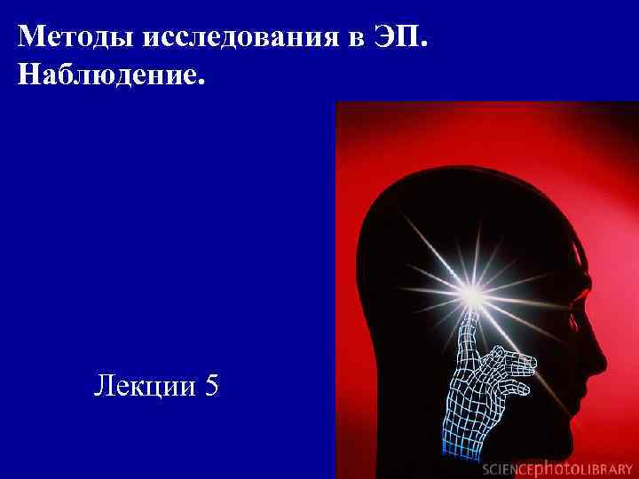 Методы исследования в ЭП. Наблюдение. Лекции 5 