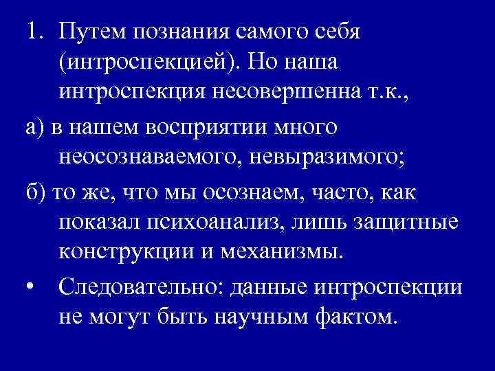 1. Путем познания самого себя (интроспекцией). Но наша интроспекция несовершенна т. к. , а)