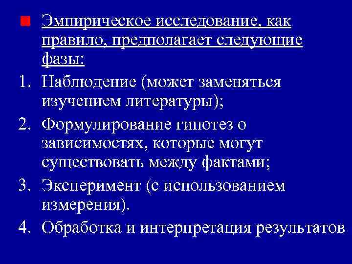 1. 2. 3. 4. Эмпирическое исследование, как правило, предполагает следующие фазы: Наблюдение (может заменяться