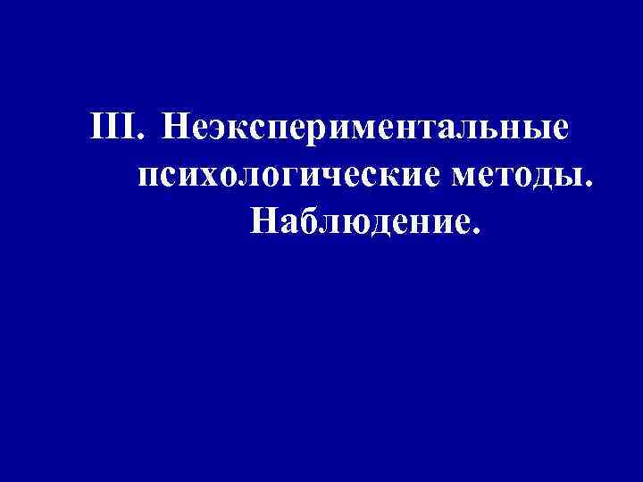 III. Неэкспериментальные психологические методы. Наблюдение. 