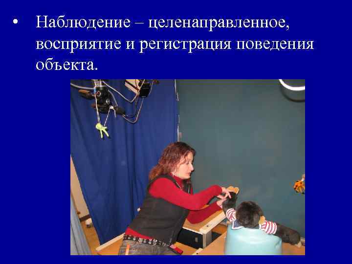  • Наблюдение – целенаправленное, восприятие и регистрация поведения объекта. 