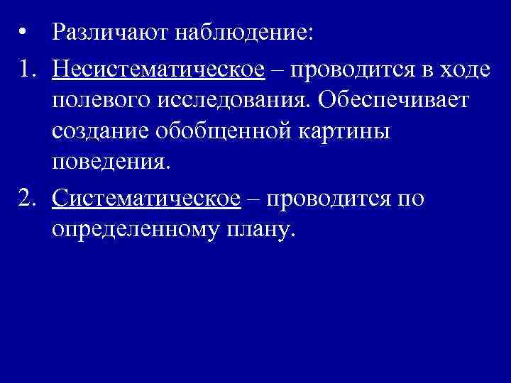  • Различают наблюдение: 1. Несистематическое – проводится в ходе полевого исследования. Обеспечивает создание